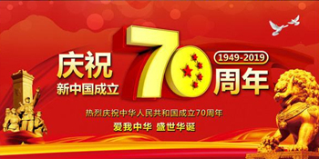 無錫暢鑫高壓泵全體人員慶祝新中國成立70周年，祝大家國慶快樂！