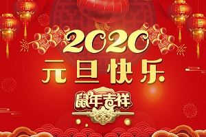 無錫暢鑫高壓泵公司祝全體員工及新老客戶2020元旦快樂！